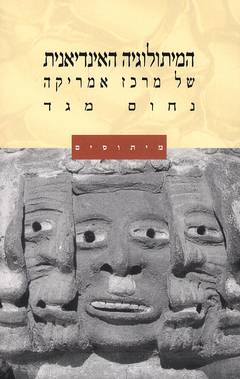 עטיפת המיתולוגיה האינדיאנית של מרכז אמריקה