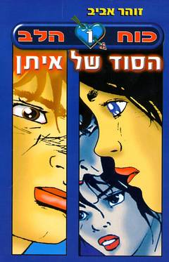 הסוד של איתן