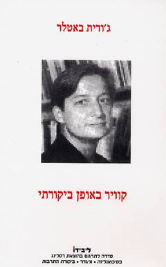 עטיפת קוויר באופן ביקורתי