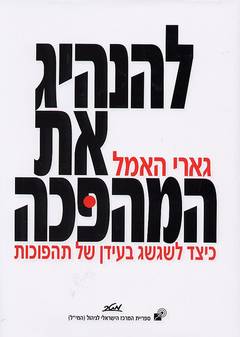 להנהיג את המהפכה