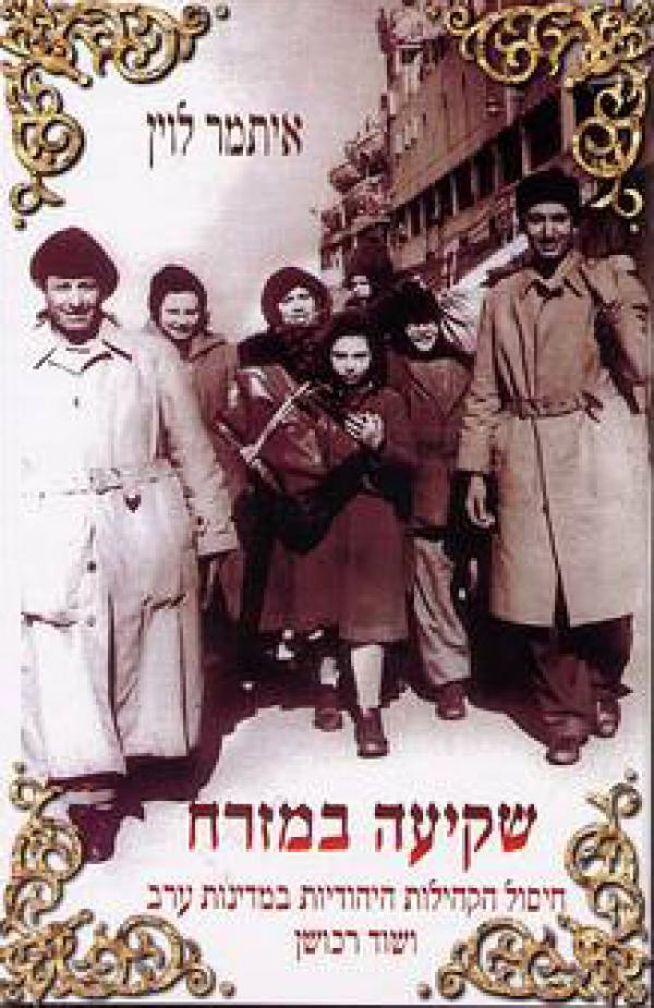 עטיפת שקיעה במזרח