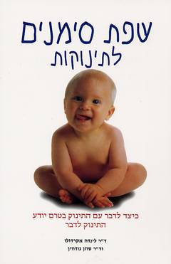עטיפת שפת סימנים לתינוקות