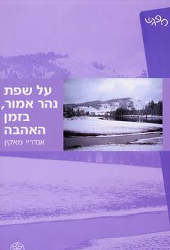 עטיפת על שפת נהר אמור, בזמן האהבה