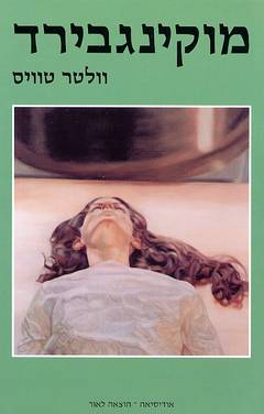 מוקינגבירד
