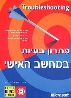 פתרון בעיות במחשב האישי