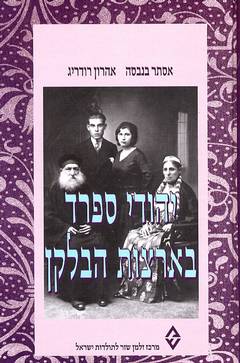 יהודי ספרד בארצות הבלקן