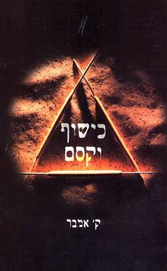 כישוף וקסם