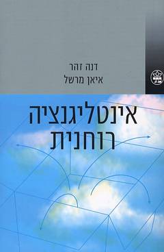 עטיפת אינטליגנציה רוחנית