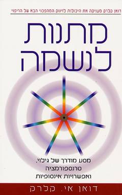 עטיפת מתנות לנשמה