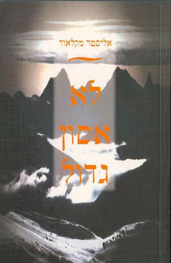 לא אסון גדול