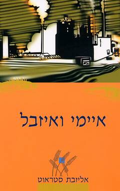 עטיפת איימי ואיזבל