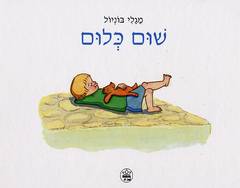 שום כלום