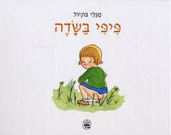 פיפי בשדה
