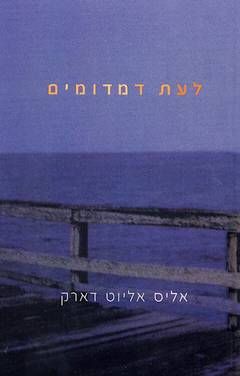 עטיפת לעת דמדומים