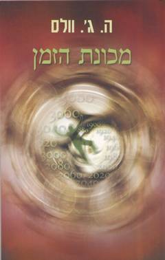 מכונת הזמן