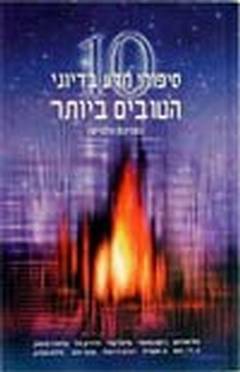 10 סיפורי מדע בדיוני הטובים ביותר