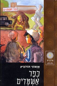 עטיפת כפר אשמדים
