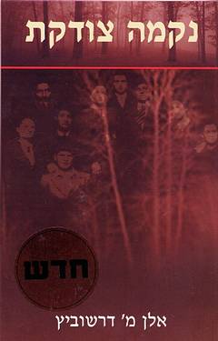 עטיפת נקמה צודקת