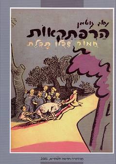 הרפתקאות חמור שכלו תכלת