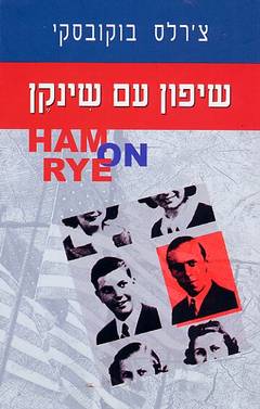 שיפון עם שינקן