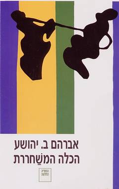 הכלה המשחררת 