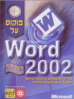 עטיפת פוקוס על word 2002