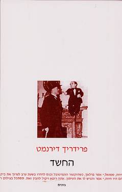 החשד