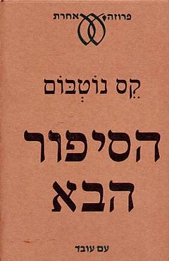הסיפור הבא
