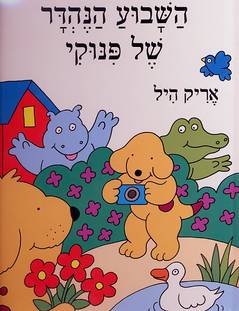 השבוע הנהדר של פינוקי
