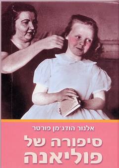 עטיפת סיפורה של פוליאנה