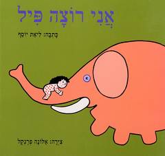 אני רוצה פיל