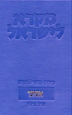 מקרא לישראל: אסתר