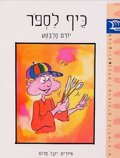 כייף לספור