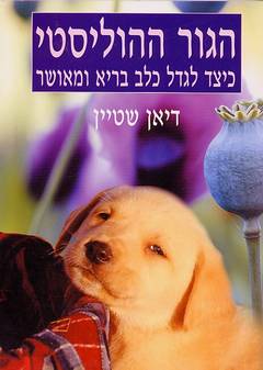 עטיפת הגור ההוליסטי