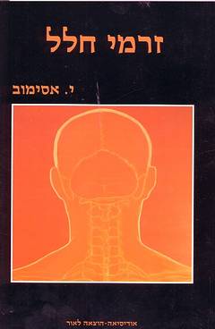 זרמי חלל - הוצאה מקורית