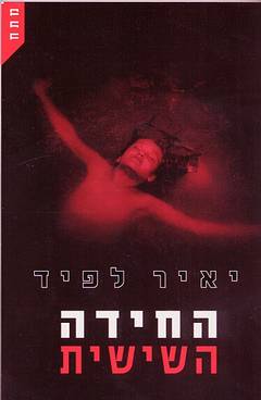 עטיפת החידה השישית
