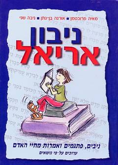 עטיפת ניבון אריאל