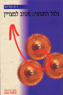 גלגל התנופה: מטוב למצויין