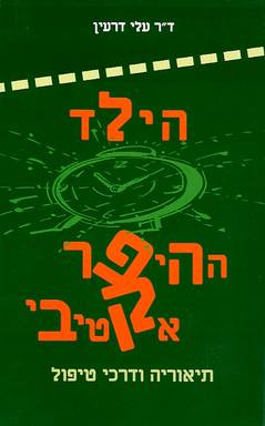 הילד ההיפראקטיבי