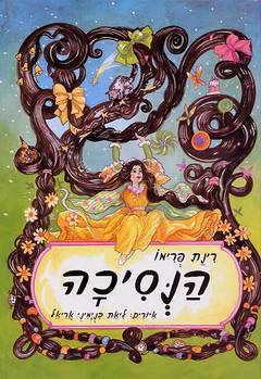הנסיכה