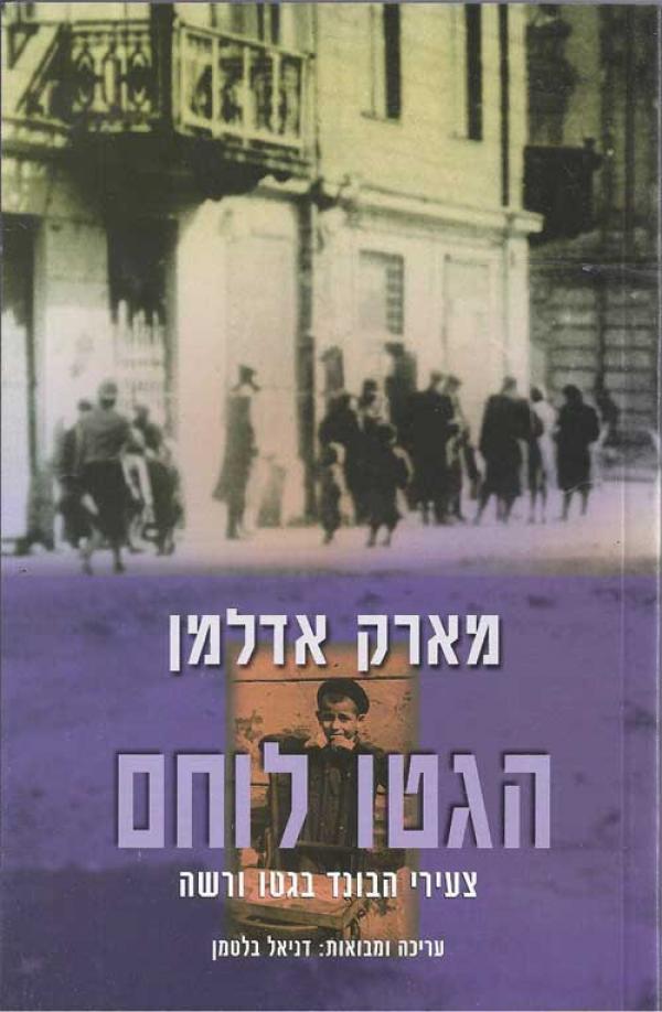 עטיפת הגטו לוחם
