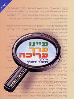 עיינו ערך עריכה