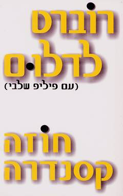 עטיפת חוזה קסנדרה