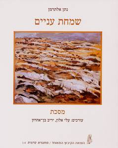 שמחת עניים [נתן אלתרמן]