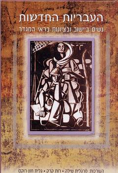 עטיפת העבריות החדשות