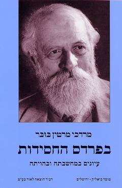 בפרדס החסידות (מהדורת 2001)