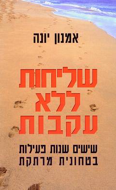 עטיפת שליחות ללא עקבות