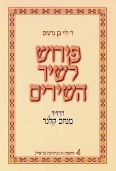 פירוש לשיר השירים מאת ר' לוי בן גרשום | סימניה - ספרים, סופרים וחברים
