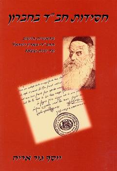 חסידות חב"ד בחברון מראשית הישוב החב"די בארץ ישראל עד שנת 1866