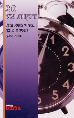 עטיפת 30 דקות על...ניהול משא ומתן לעסקה טובה